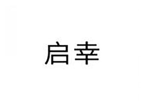 启幸