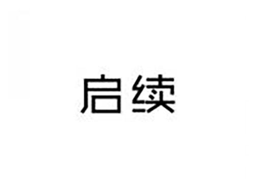 启续