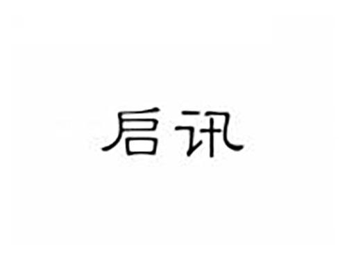 启讯
