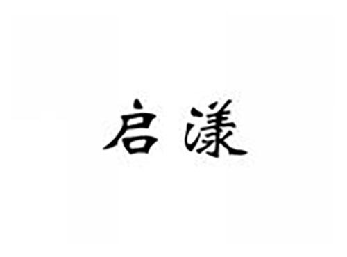 启漾