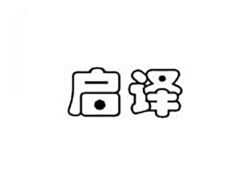 启译