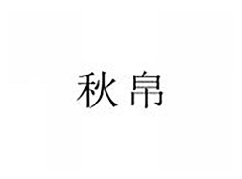 秋帛