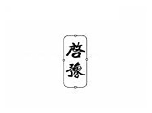 启豫