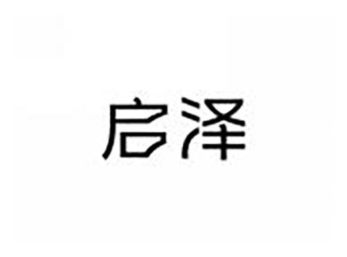 启泽