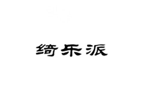 绮乐派