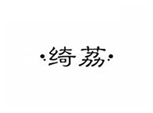 绮荔
