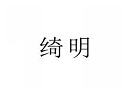 绮明