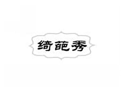 绮葩秀