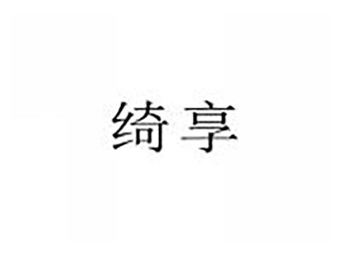 绮享