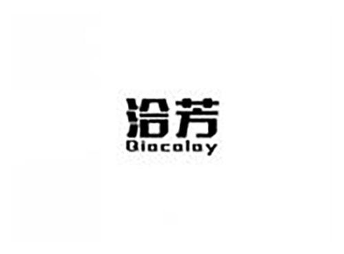 洽芳 QIACALAY