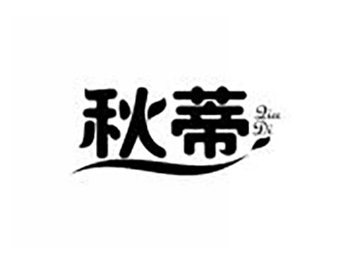 秋蒂