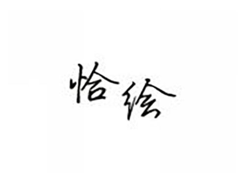 恰绘