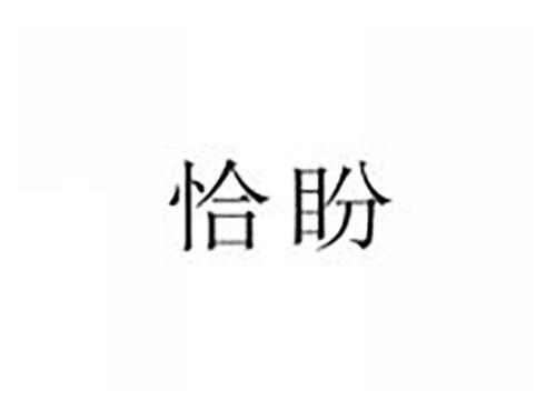 恰盼