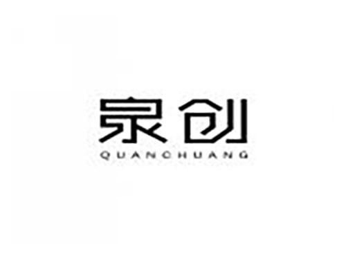 泉创