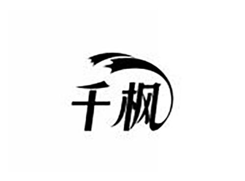 千枫