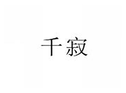 千寂