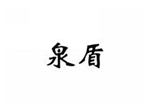 泉盾