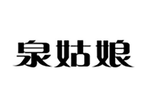 泉姑娘
