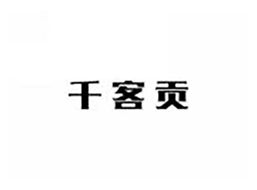 千客贡