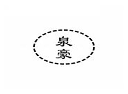 泉豪