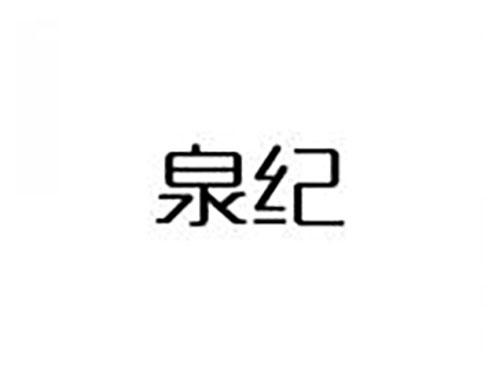 泉纪