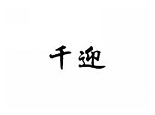 千迎