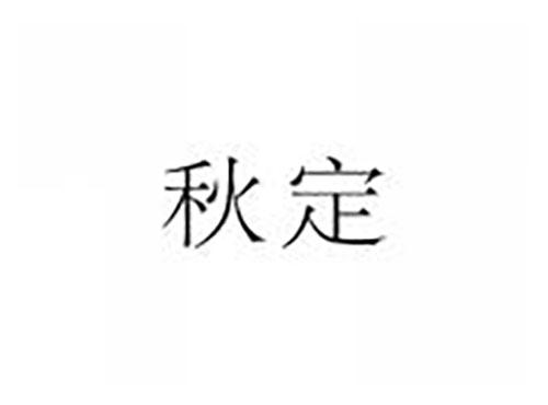 秋定