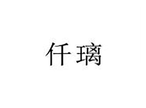 仟璃