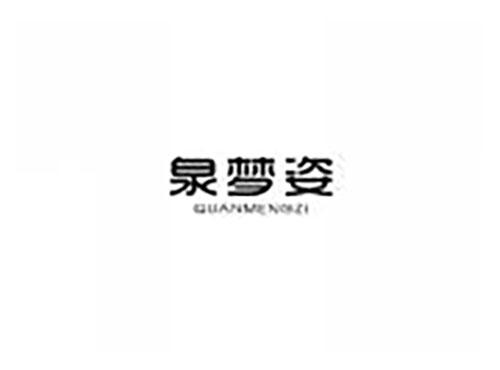 泉梦姿