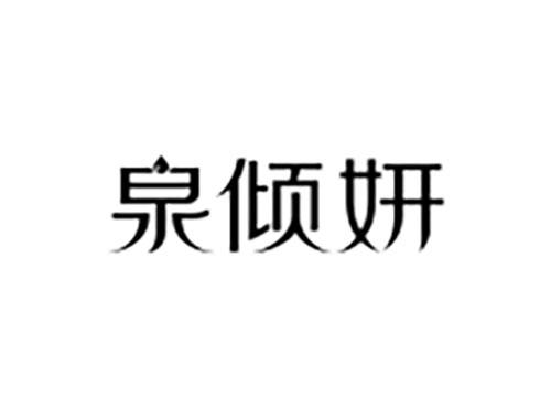 泉倾妍