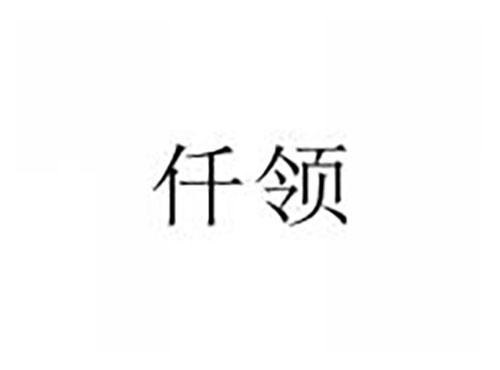 仟领