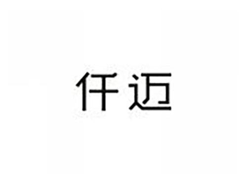 仟迈