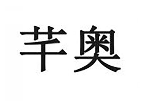 芊奥