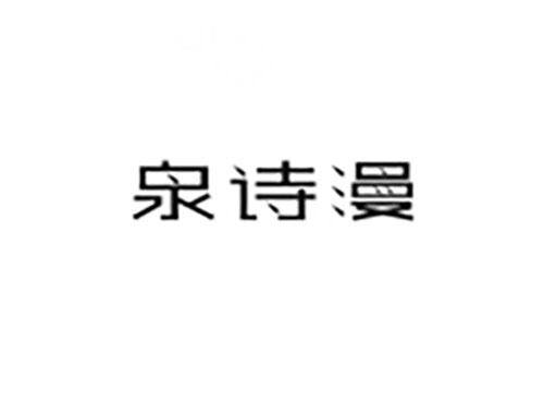 泉诗漫