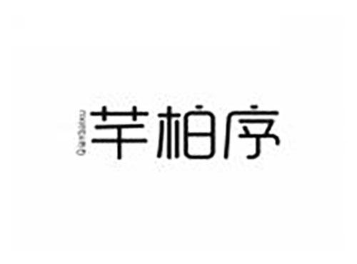 芊柏序