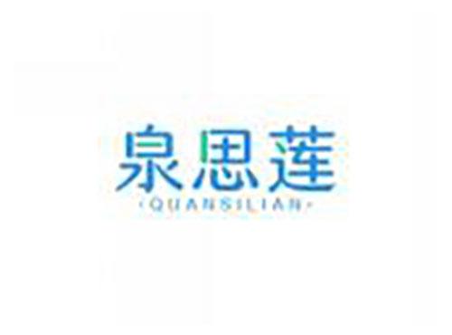 泉思莲quansilian
