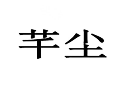 芊尘