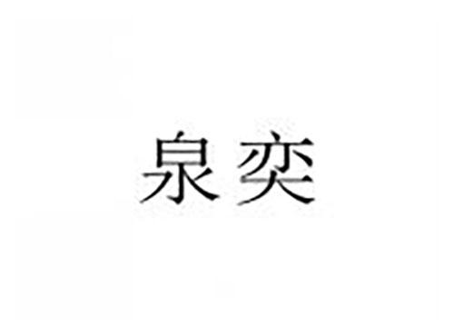 泉奕