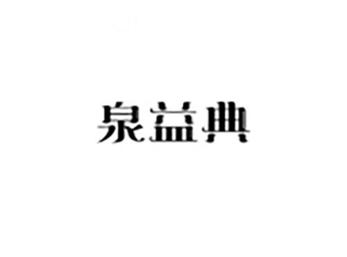 泉益典