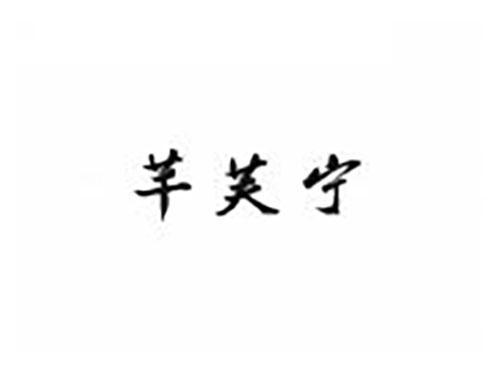 芊芙宁