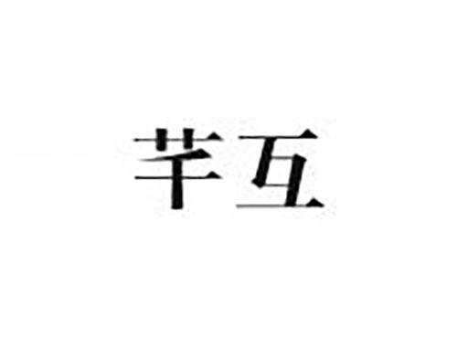 芊互