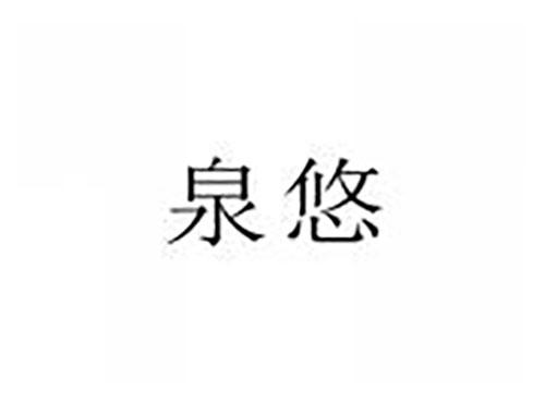 泉悠