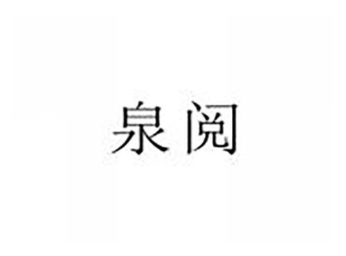 泉阅
