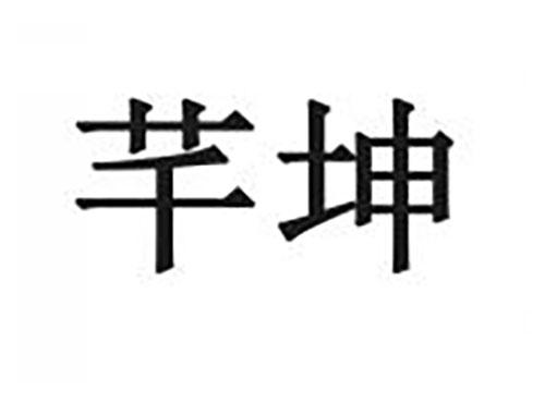 芊坤