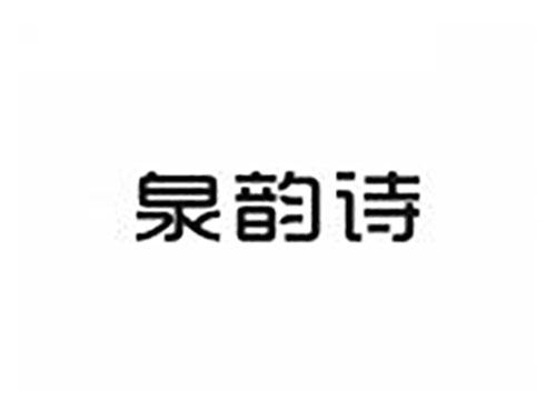 泉韵诗
