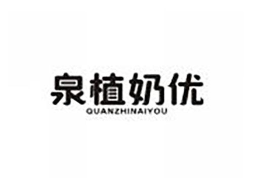 泉植奶优