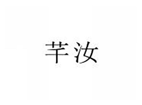 芊汝