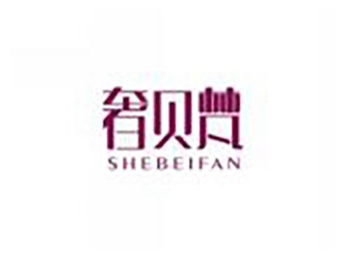 奢贝梵SHEBEIFAN