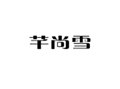 芊尚雪