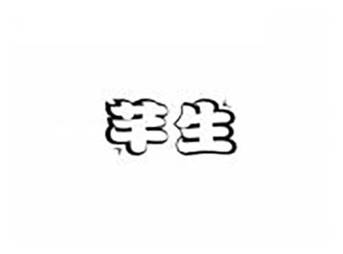 芊生
